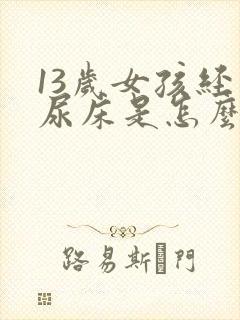 13岁女孩经常尿床是怎么回事