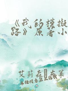 《我的模拟长生路》原著小说