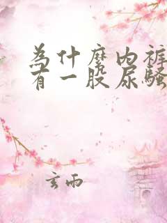 为什么内裤总是有一股尿骚味