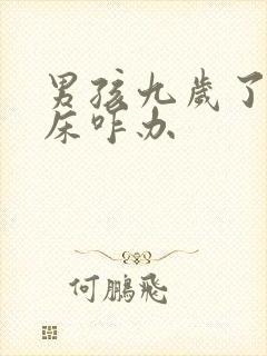 男孩九岁了还尿床咋办