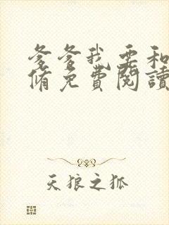 爹爹我要和你双修免费阅读小说