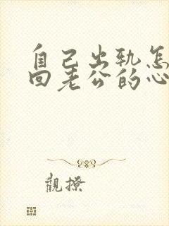 自己出轨怎么挽回老公的心我好后悔