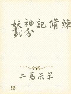 妖神记修炼境界划分