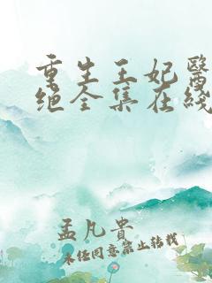 重生王妃医毒双绝全集在线阅读