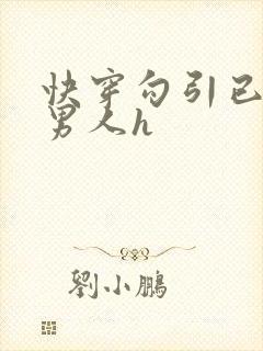 快穿勾引已婚老男人h