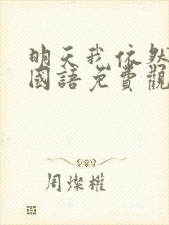 明天我依然爱你国语免费观看