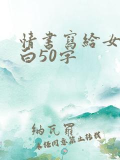 情书写给女生表白50字