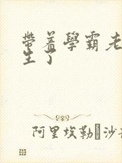 带着学霸老公重生了