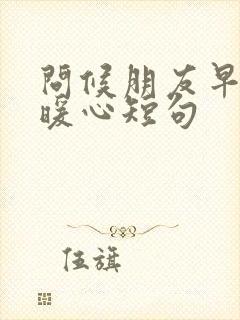 问候朋友早安最暖心短句