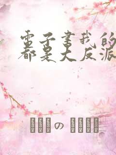 电子书我的徒弟都是大反派