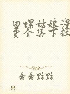 田螺姑娘漫画免费全集下拉式漫画