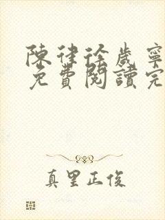 陈律徐岁宁全文免费阅读完结