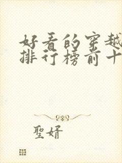 好看的穿越小说排行榜前十名