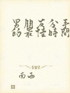 男朋友分手挽回的最佳时间