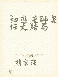 初恋老师是我前任大结局