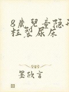 8岁儿童隐形脊柱裂尿床