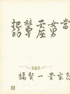 把双子女当宝贝的星座男