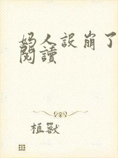 妈人设崩了在线阅读