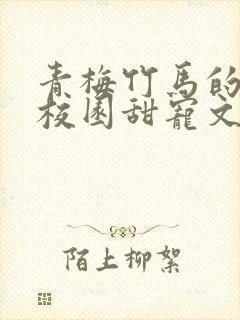 青梅竹马的小说校园甜宠文