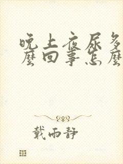 晚上夜尿多是怎么回事怎么办