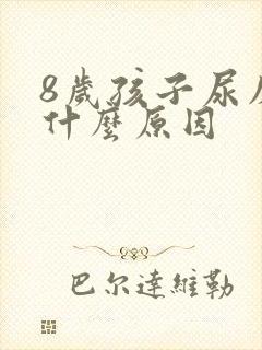 8岁孩子尿床是什么原因