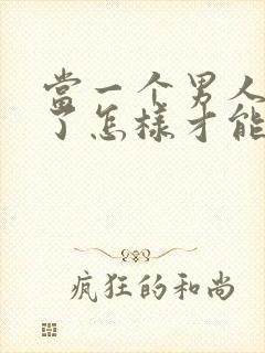 当一个男人死心了怎样才能挽回