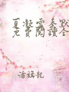 夏凝雪秦默小说免费阅读全文最新章节