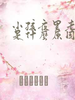 小孩夜里老尿床是什么原因