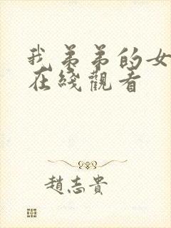 我弟弟的女朋友在线观看