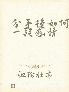 分手后如何挽回一段感情