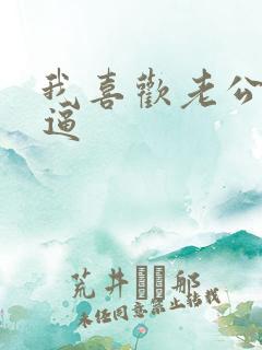 我喜欢老公舔我逼