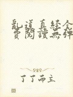 乱道真经全文免费阅读无弹窗笔趣阁