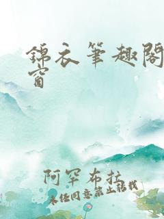 锦衣笔趣阁无弹窗