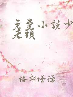 免费小说少妇与老头