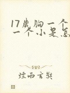 17岁胸一个大一个小是怎么回事