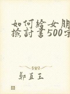 如何给女朋友写检讨书500字