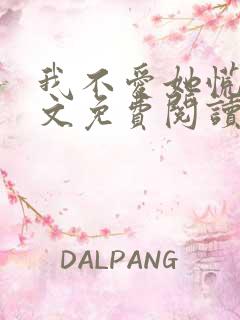 我不爱她慌了全文免费阅读