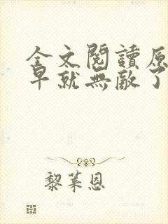 全文阅读原来我早就无敌了