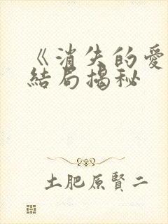 《消失的爱人》结局揭秘