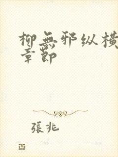 柳无邪纵横最新章节