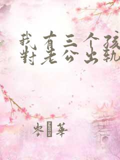 我有三个孩子面对老公出轨我该怎么办