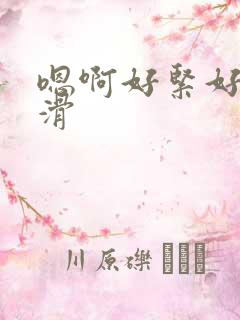 嗯啊好紧好湿好滑