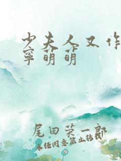 少夫人又作妖了宁萌萌