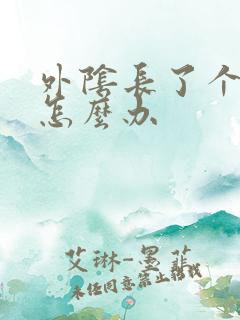 外阴长了个硬包怎么办