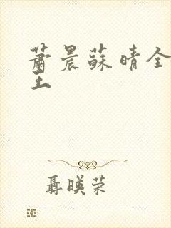 萧晨苏晴全能兵王