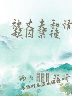 被丈夫和情敌一起囚禁后