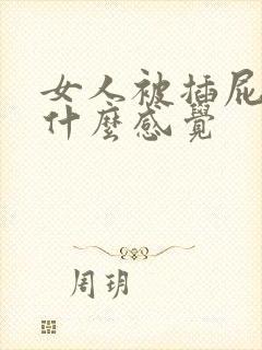 女人被插屁眼是什么感觉