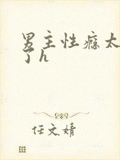 男主性瘾太强大了h