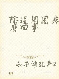 阴道周围疼是怎么回事