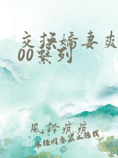 交换娇妻爽文100系列